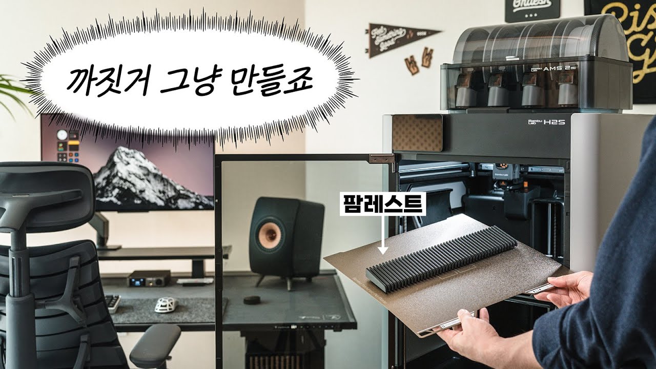 3D 프린터로 만드는 자급자족(?) 데스크테리어 | 뱀부랩 H2S