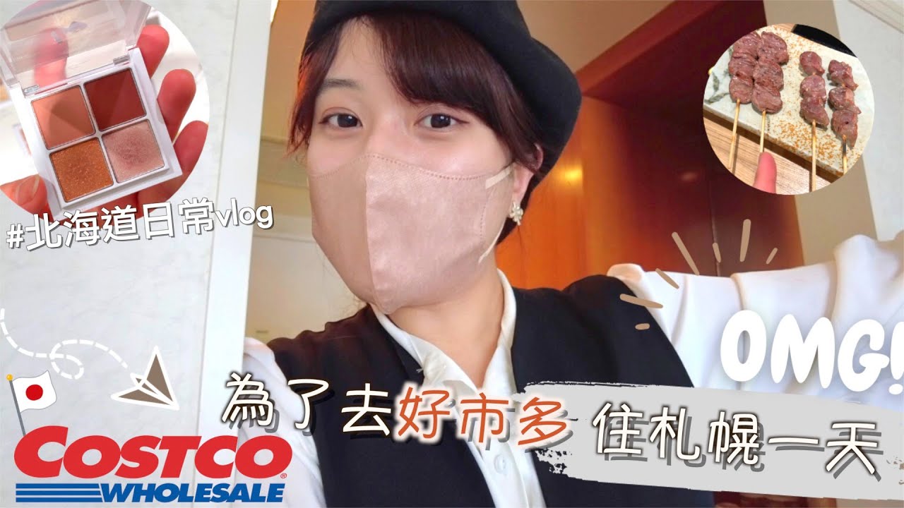 北海道日常 ｜購物｜為了去好市多在札幌住一晚😂、逛街買衣服＆彩妝、好市多牛舌❤️、平安度過日本黃金週🙌、琳琳的後花園🤫｜Eve 伊芙,留日生活中
