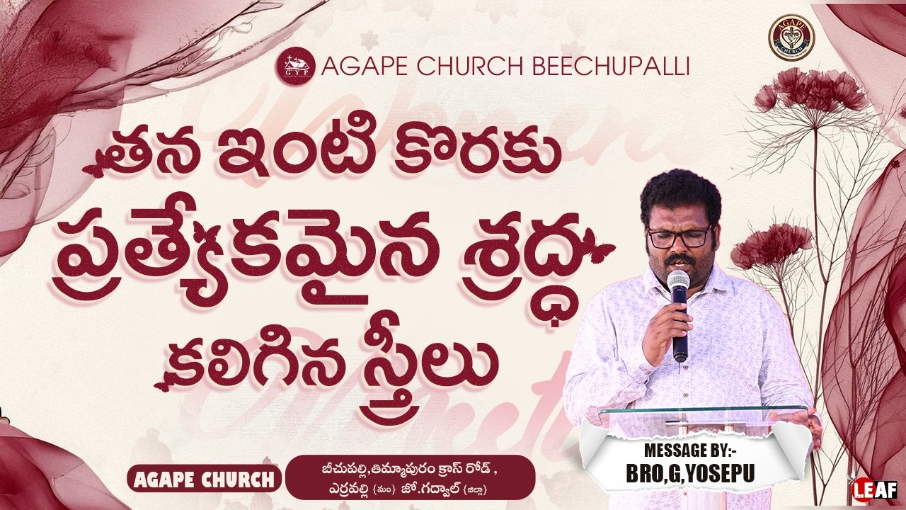 తన ఇంటి కొరకు ప్రత్యేకమైన శ్రద్ధ కలిగిన స్త్రీలు || ప్రసంగీకులు:- బ్రదర్,యోసేపు గారు|| ఆగపే చర్చి ||