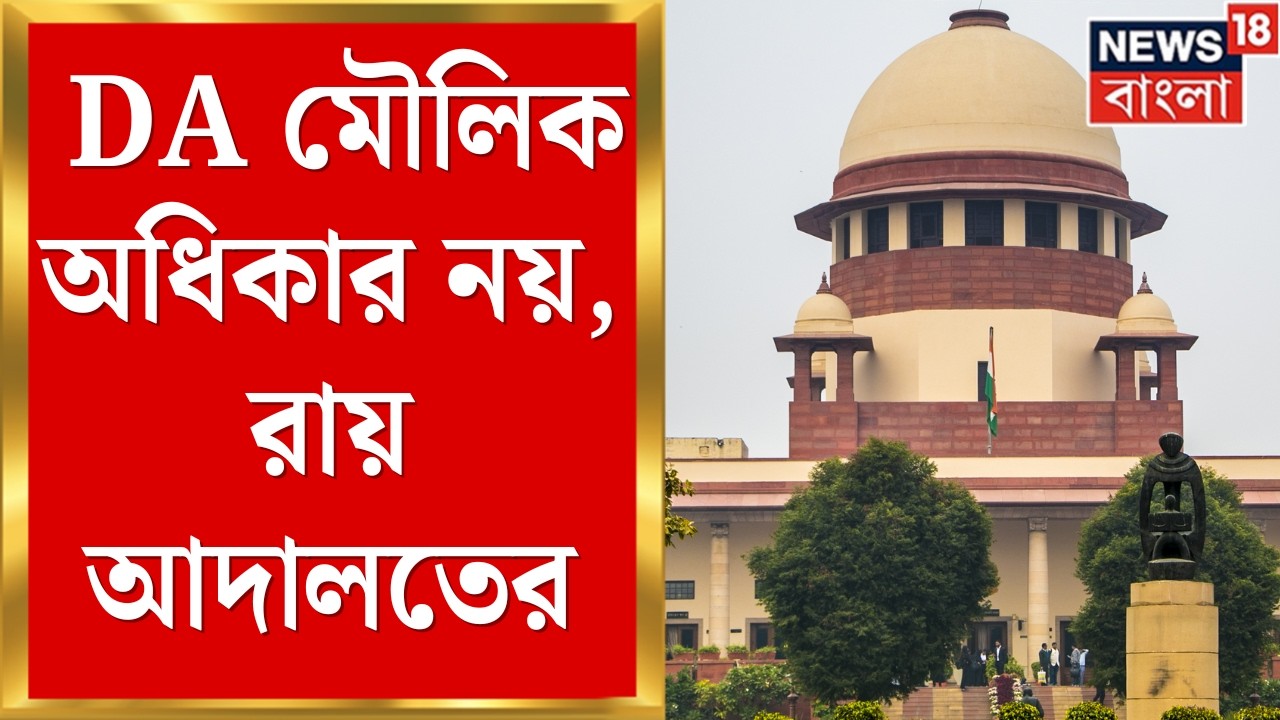 DA Case Update Today | DA মৌলিক অধিকার নয়, বছরে দুবার না একবারই : সুপ্রিম কোর্ট  | Bangla News