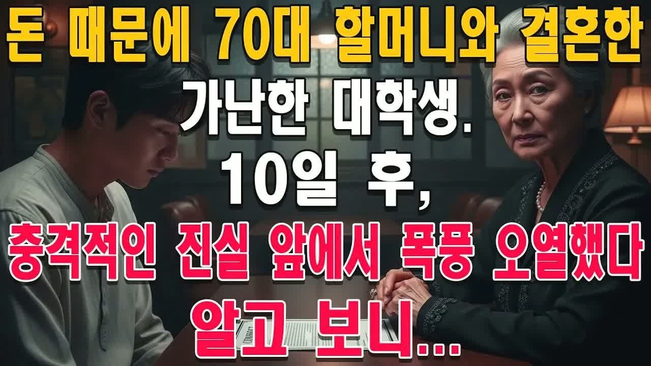 든든한 70대 할머니와 결혼한 10살 연하 대학생, 10년 뒤 밝혀진 재산 계약서의 진실에 폭풍 오열한 결말