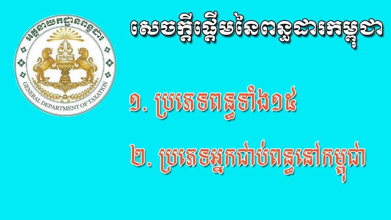 Introduction to Taxation in Cambodia | សេចក្ដីផ្ដើមអំពីពន្ធដារកម្ពុជា