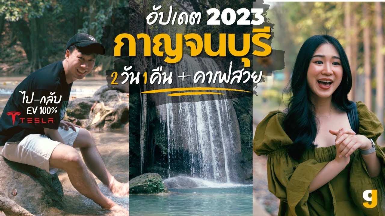 เที่ยวกาญจนบุรี 2 วัน 1 คืน ด้วยรถไฟฟ้า100% น้ำตกเอราวัณ สะพานแม่น้ำแคว |VLOG Kanchanaburi | GIGAJAY