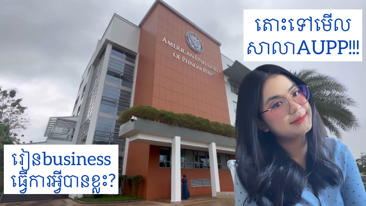 រៀនbusiness ហើយធ្វើការអ្វីបានខ្លះ?តោះទៅមើលសាលាAUPP