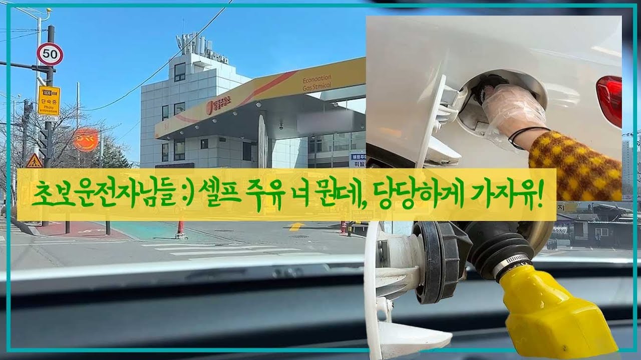 운전초보 필수 시청 영상!! 시뮬레이션 후 셀프 주유소로! 0,0 기본적 예의 잘 지키며, 당당합시다