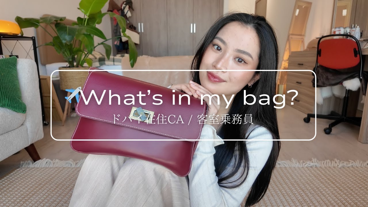 【持ち物紹介】外資系CAのお仕事バッグの中身 / おすすめのリップやフェイススプレー！