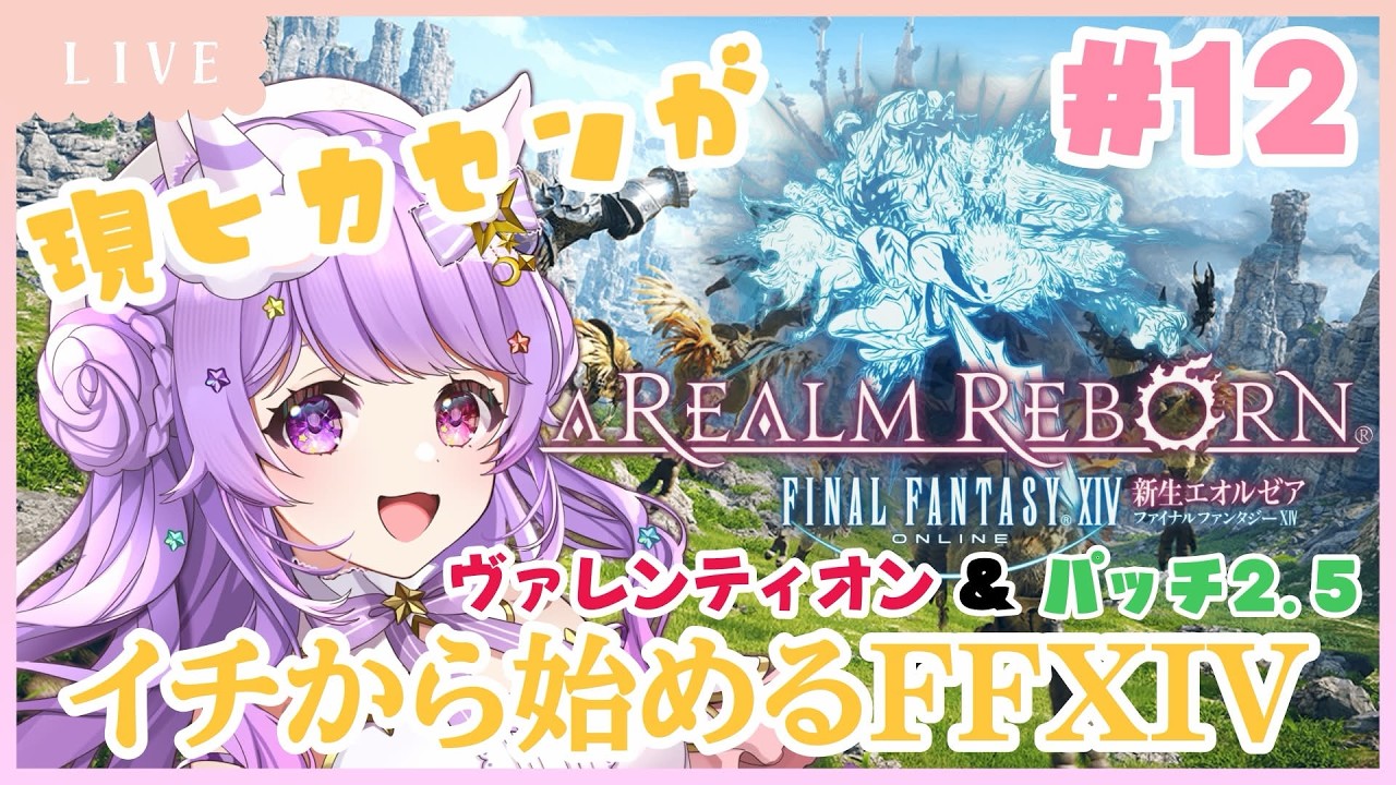 【#ff14 /#ff14online 】第12回 新生編  パッチ2.5  ヴァレンティオンイベントもするよ！ 💜現ヒカセンがイチから始めるFFXIV  【Vtuber/希夢星ふぃあ】