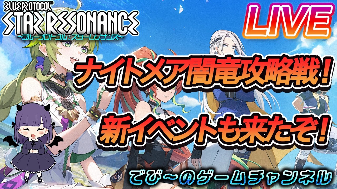 【スターレゾナンス】ナイトメア闇竜攻略戦！新イベントも来たぞ！【でびにてぃ】