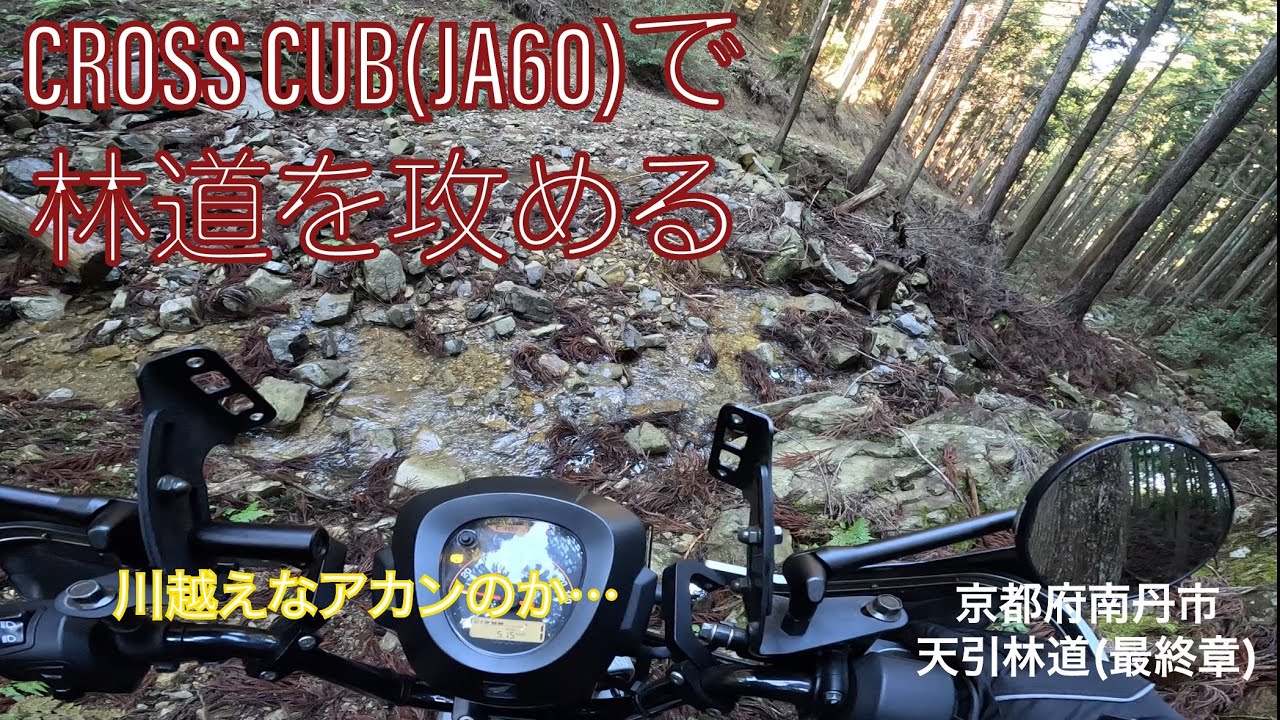 クロスカブで林道を攻める 京都府南丹市 天引林道(最終章)