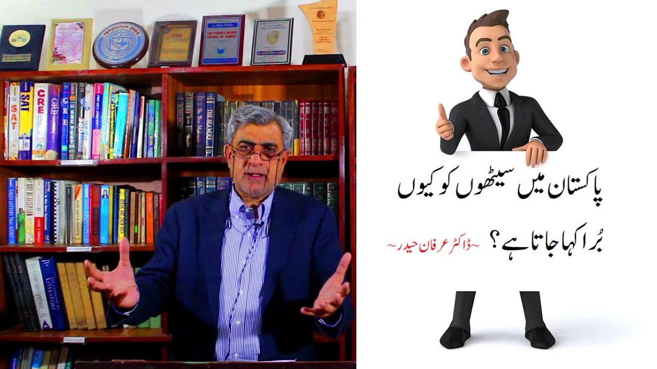 Why Saith culture is condemned in Pakistan | سیٹھوں کو کیوں برا کہا جاتا ہے؟ | Dr Irfan Hyder
