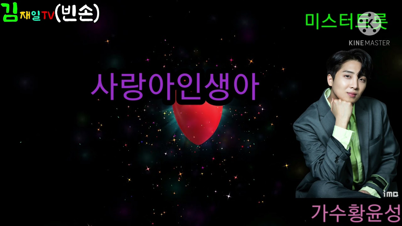 가수황윤성 (사랑아인생아)