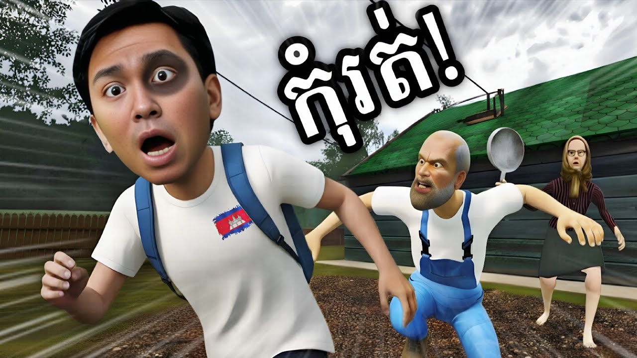 ក្មេងប្រុសរត់គេចពីផ្ទះយាយតាកំណាច់ !!! 😱 | School Boy Escape 2 : Village