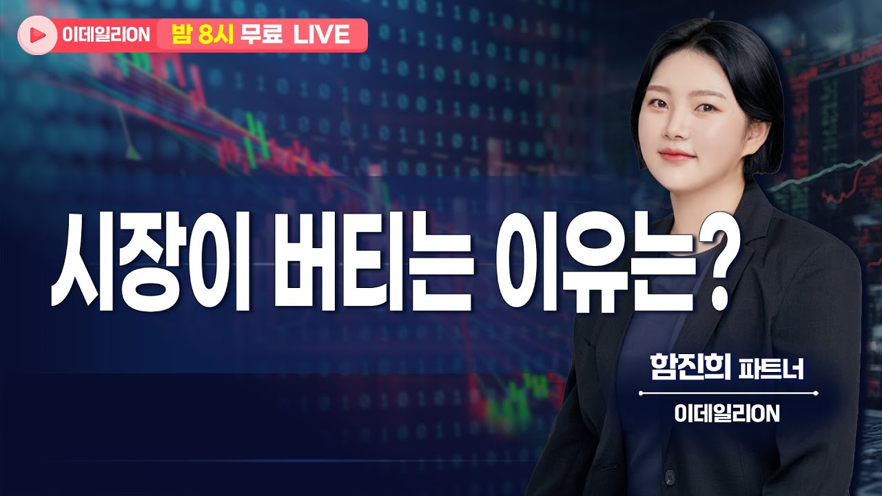 🔴LIVE 시장이 버티는 이유는? - 함진희 파트너 무료방송 0205 #원전주 #반도체 #제룡전기 #대동기어 #일진파워