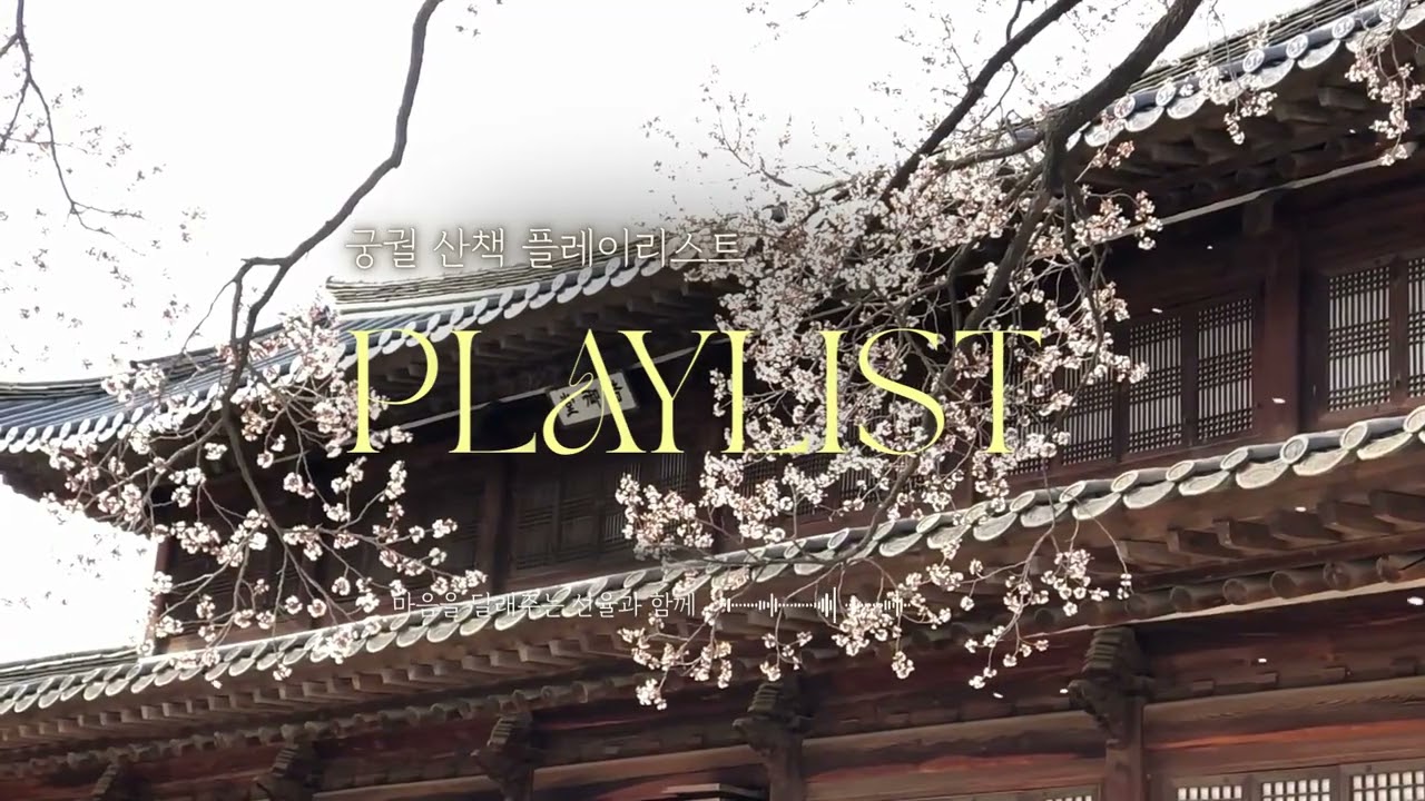 [Playlist] 조선시대 궁궐 산책