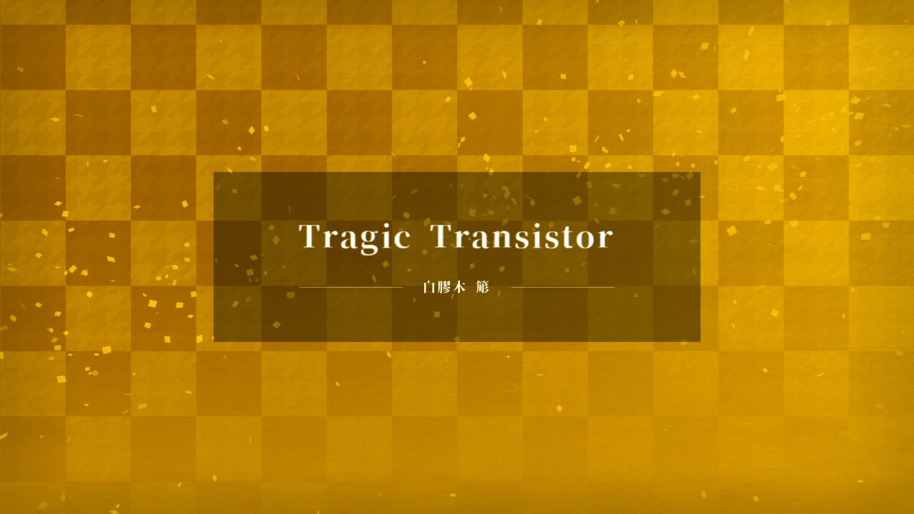 【自作カラオケ】Tragic Transistor／白膠木 簓