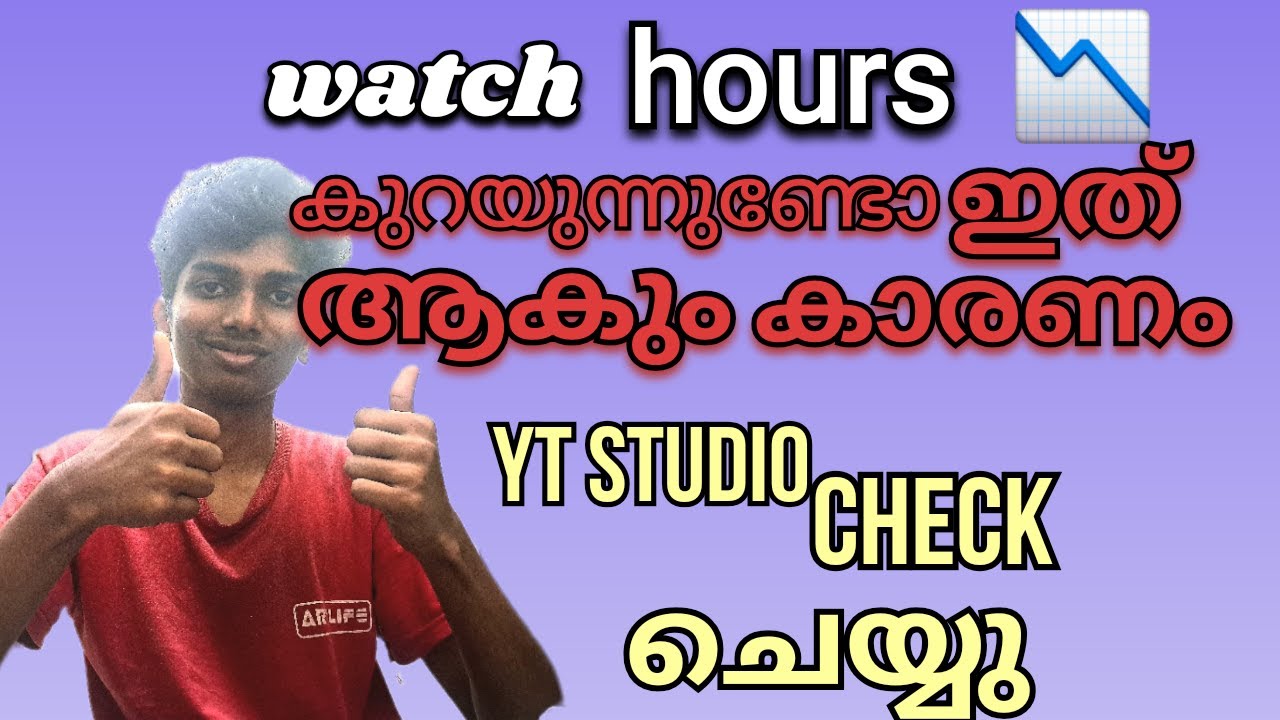 നിങ്ങളുടോ WATCH HOURS കുറയുന്നുണ്ടോ? ഇത് ആകും കാരണം |Yt STUDIO CHECK ചെയ്യു