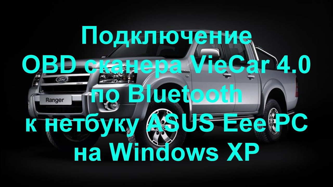 Подключение OBD сканера VieCar 4.0 по Bluetooth к нетбуку ASUS Eee PC на Windows XP