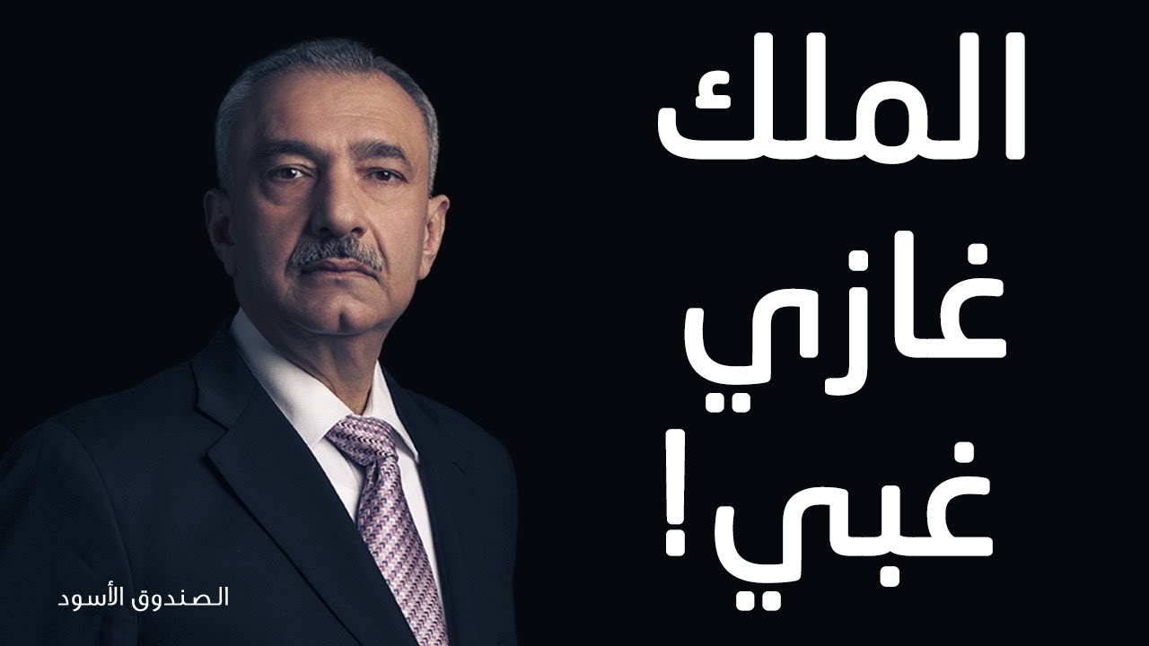 فائق الشيخ علي: الملك غازي غبي!