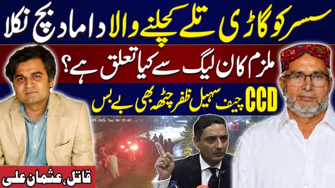 Son-In-Law Runs Car Over Father-In-Law in Rahim Yar Khan | Mulzim Ka PML-N Se Taluq? CCD Chief Bebas
