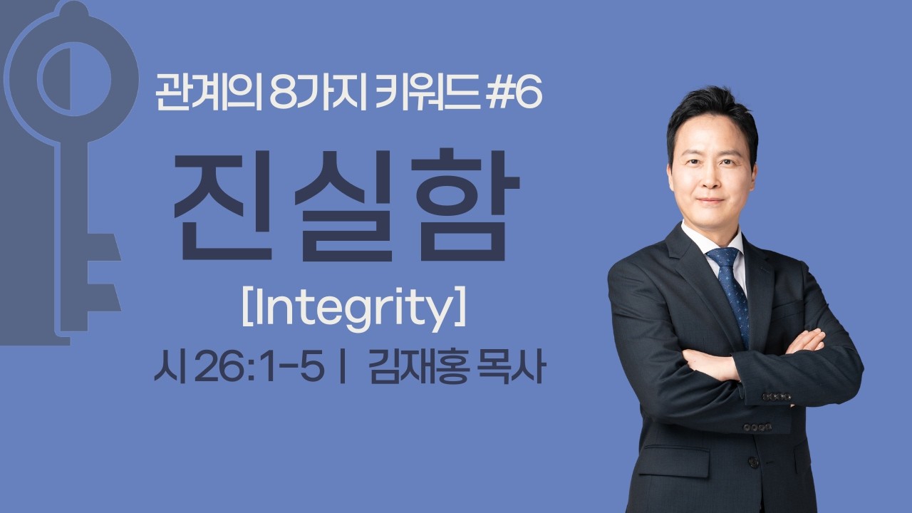 김재홍 목사, 관계의 8가지 키워드#6 '진실함(Integrity)' (시26:1-5), 성광침례교회