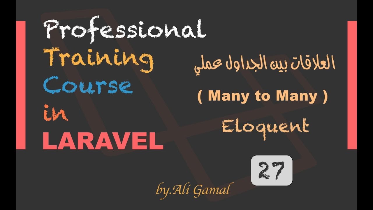 027 العلاقات بين الجداول ( Many to Many ) عملي في الـ Laravel
