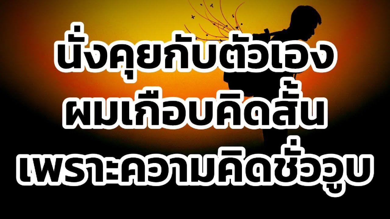 ในวันที่เกือบปล่อยมือ ผมเกือบคิดสั้นเพราะความคิดชั่ววูบ 