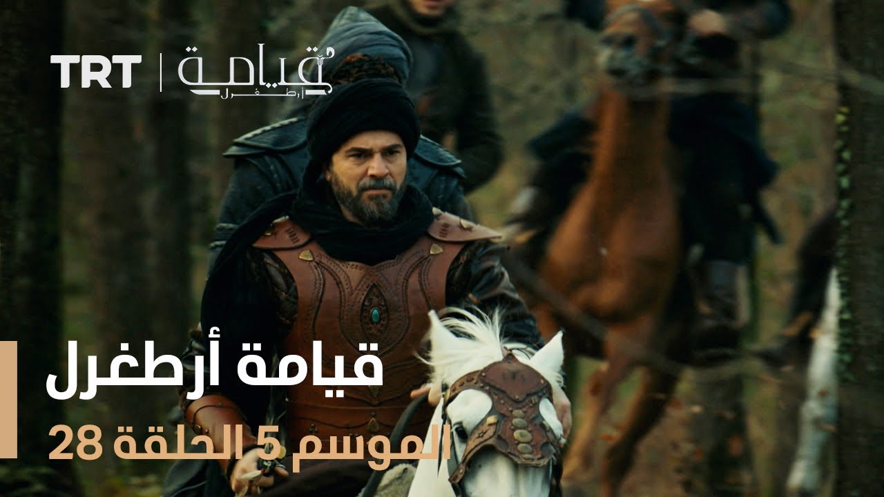 قيامة أرطغرل الموسم الخامس | الحلقة 28