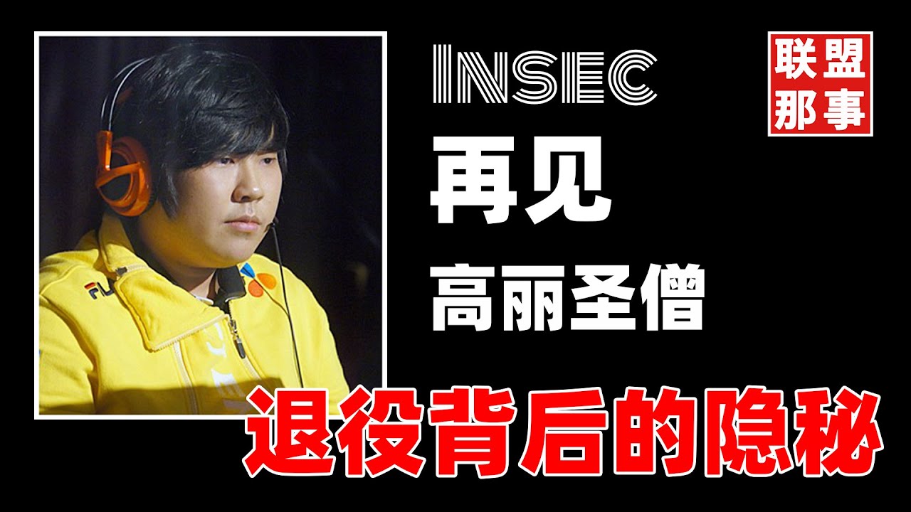 被命运捉弄的职业生涯，Insec退役背后的隐秘，这绝对是你不了解的Insec【联盟那些事儿】