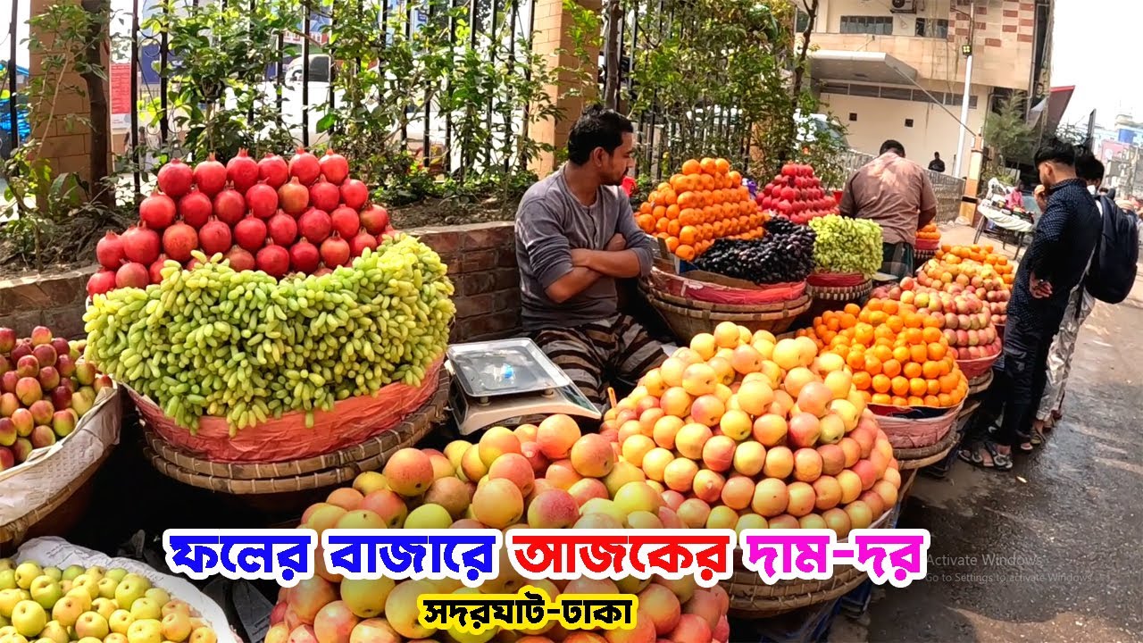 সদরঘাট ফলের মার্কেট | আজকের দাম-দর | fruit market in bangladesh