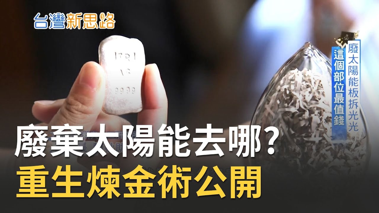 廢棄太陽能板
