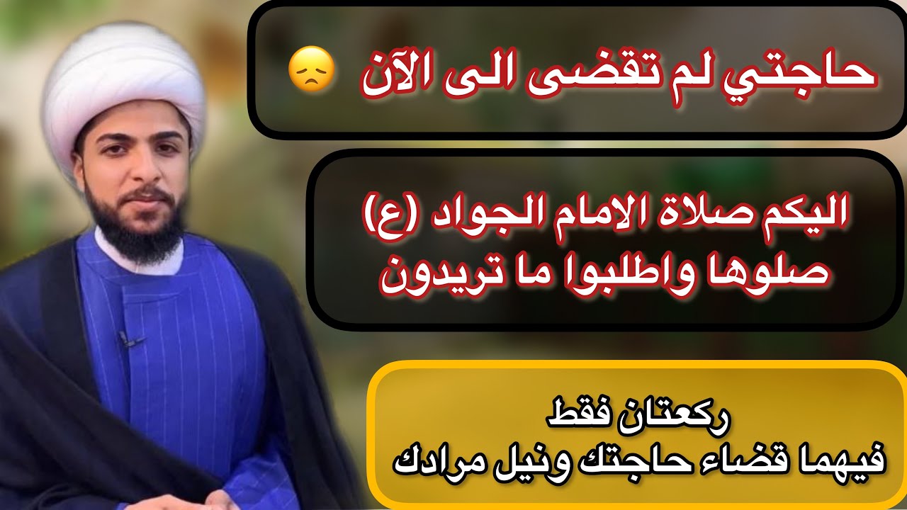 حاجتي الى الآن لم تقضى ماذا افعل ؟ اليكم صلاة الامام الجواد(ع) لقضاء الحوائج وما تريد تحقيقه في بالك