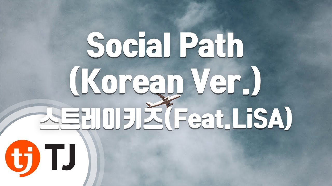 [TJ노래방] Social Path(Korean Ver.) - 스트레이키즈(Feat.LiSA) / TJ Karaoke