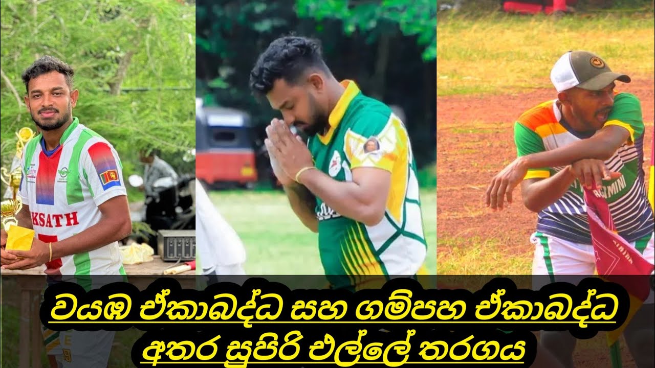 වයඹ ඒකාබද්ධ සහ ගම්පහ ඒකාබද්ධ අතර සීමිත පන්දුවාර එල්ලේ තරගාවලිය 2025