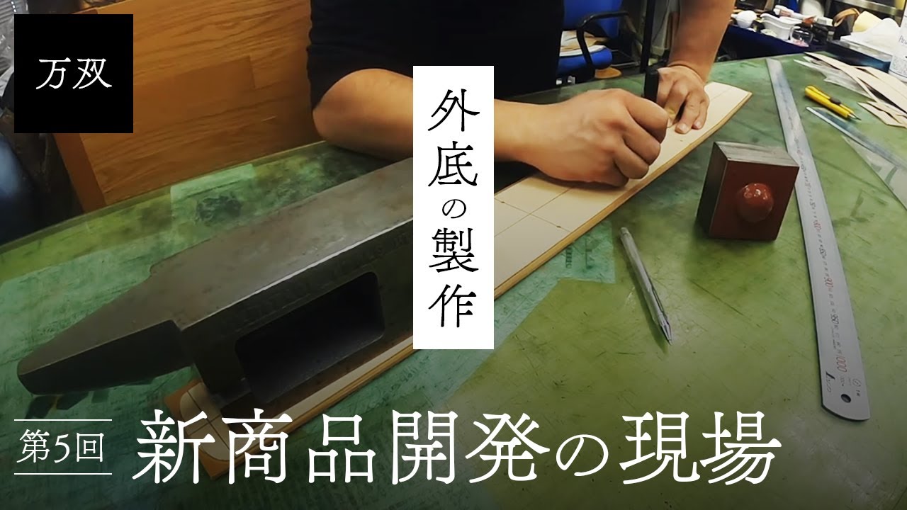 【万双】新作革鞄の製作現場 [第5回]