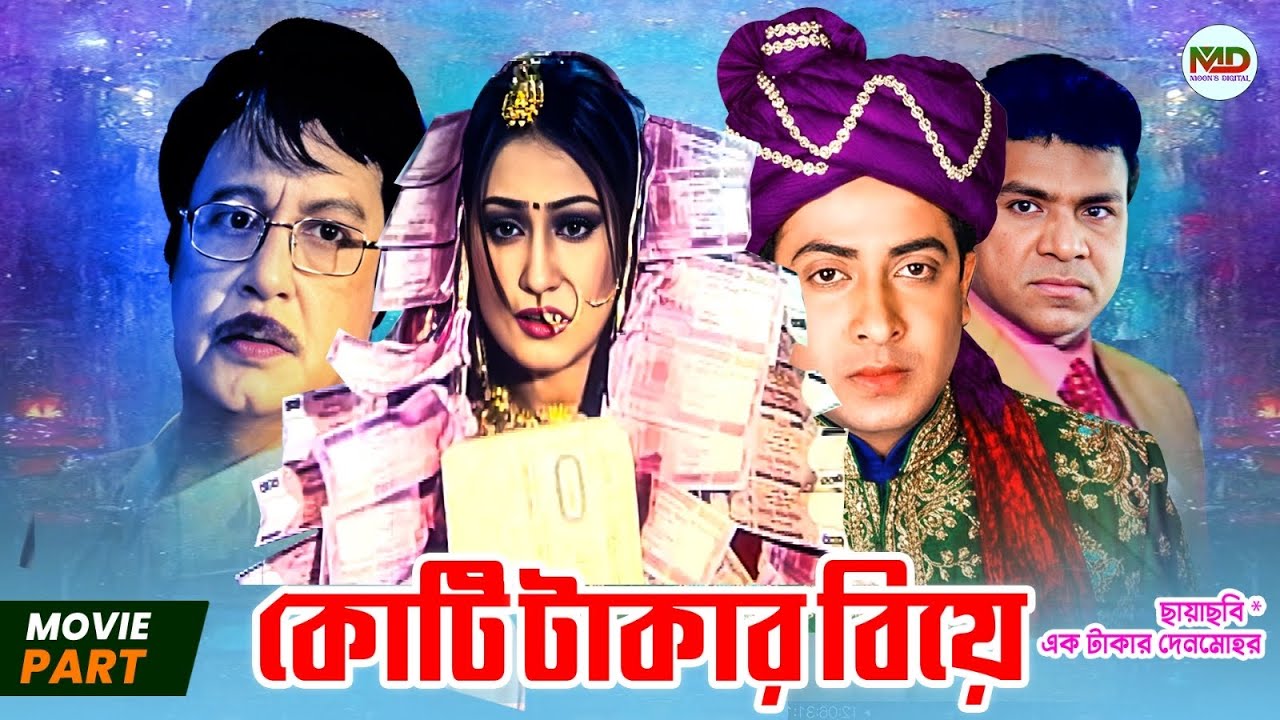 কোটি টাকার বিয়ে | Koti Takar Biye || Shakib Khan | Apu Biswas | Misha Sawdagar | Bangla Movie Part