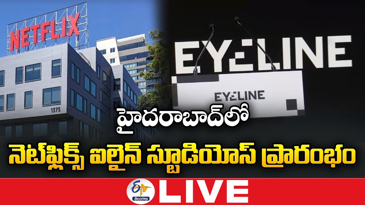 CM Revanth Reddy Inaugurates Netflix Eyeline Studios Global VFX Hub in Hyderabad :🔴LIVE