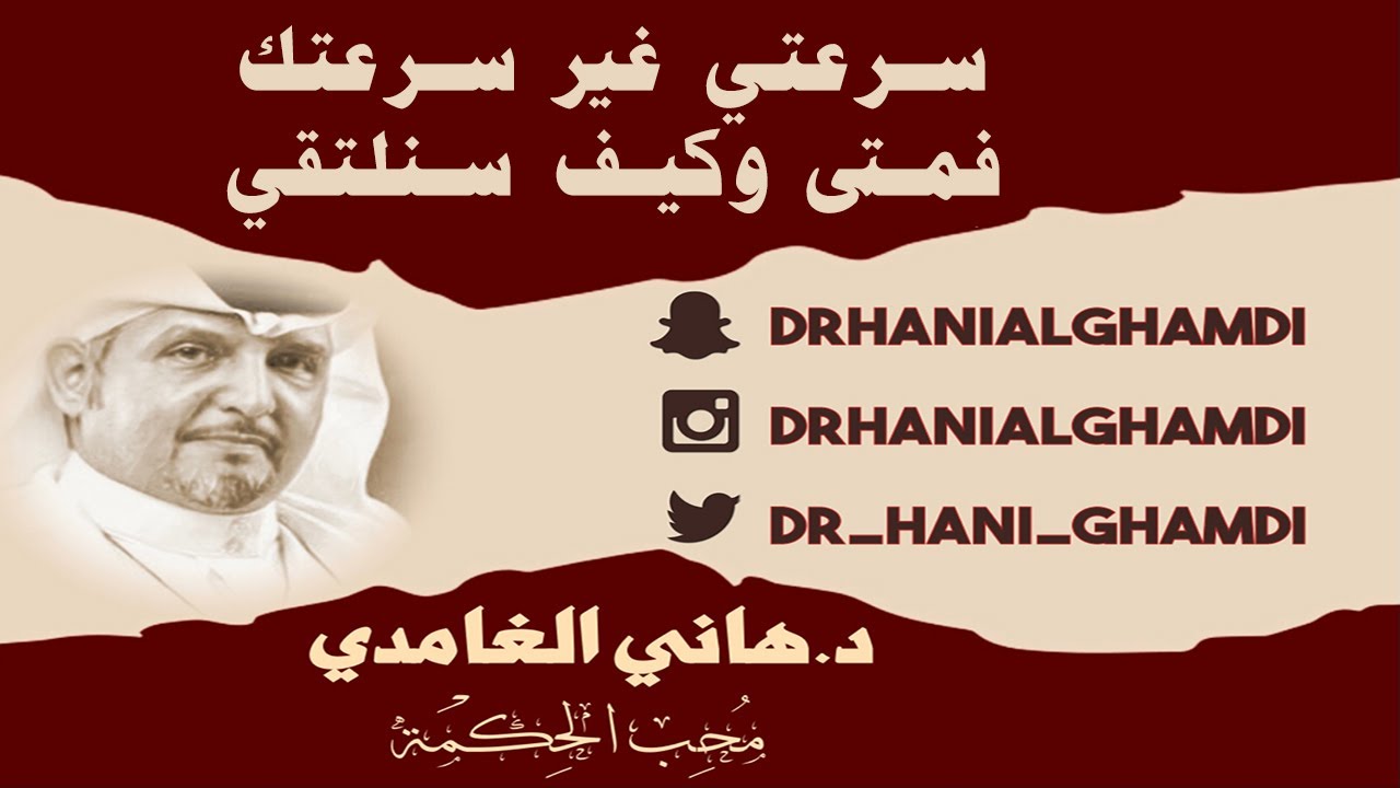سرعتي غير سرعتك فمتى وكيف سنلتقي  23-01-2026 #دكتور_هاني_الغامدي