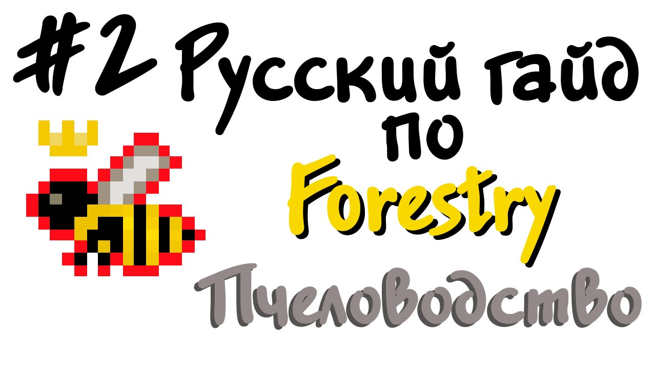 Русский гайд по Forestry #2 - Пчеловодство #1