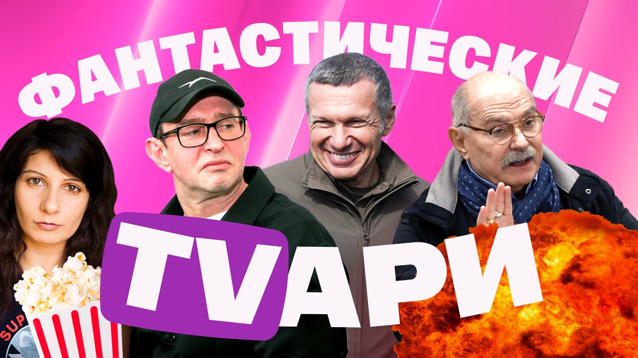Соловьев хохочет над «Буревестником». Травля Хабенского. Зарубин троллит Михалкова