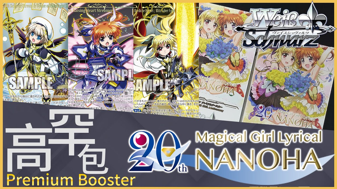 【Weiβ Schwarz 開盒】魔法少女奈葉 20周年「你跟我說這叫