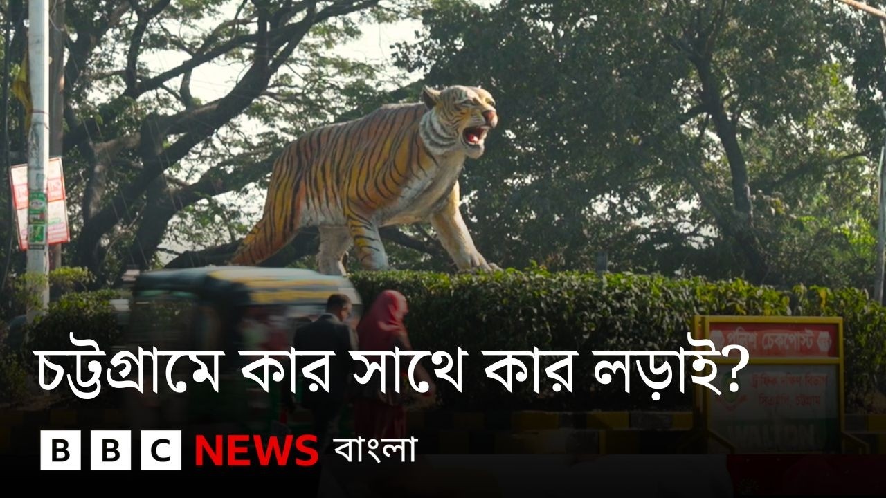 চট্টগ্রামের ১৬টি আসন: ভোটের লড়াইয়ে যত ফ্যাক্টর | BBC Bangla