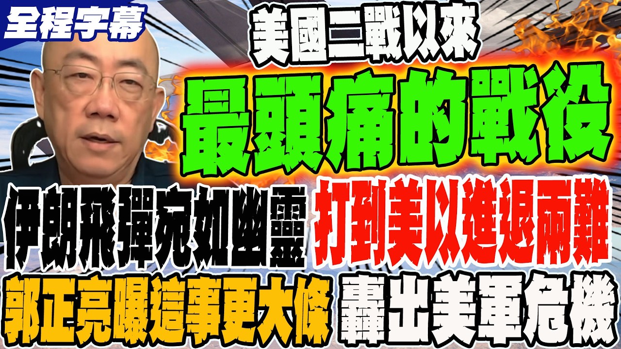 《全程字幕》美國二戰以來最頭痛的戰役 伊朗飛彈宛如幽靈 打到美以進退兩難 郭正亮曝這事更大條 轟出美軍致命危機 @Guovision-TV  @funseeTW