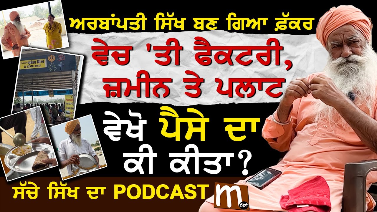 ਅਰਬਾਂਪਤੀ ਸਿੱਖ ਬਣ ਗਿਆ ਫ਼ੱਕਰ, ਵੇਚ 'ਤੀ ਫੈਕਟਰੀ, ਜ਼ਮੀਨ ਤੇ ਪਲਾਟ | Industrialist Shubeg Singh Virk Podcast