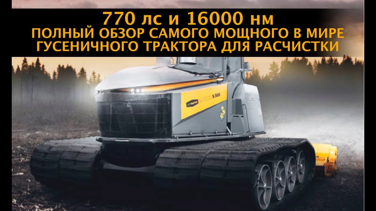 770 лс и 16000 нм. Обзор на самый мощный гусеничный трактор в мире! MeriTractor MT-700