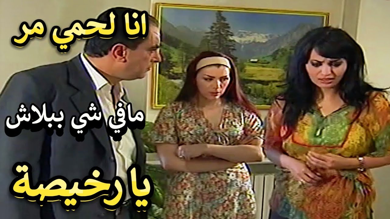 حاجز الصمت |عشيقها طحش على بيتها يابتعطيني لي بدي ياه يا بطلع بروحك | روعة ياسين وعبير شمس الدين