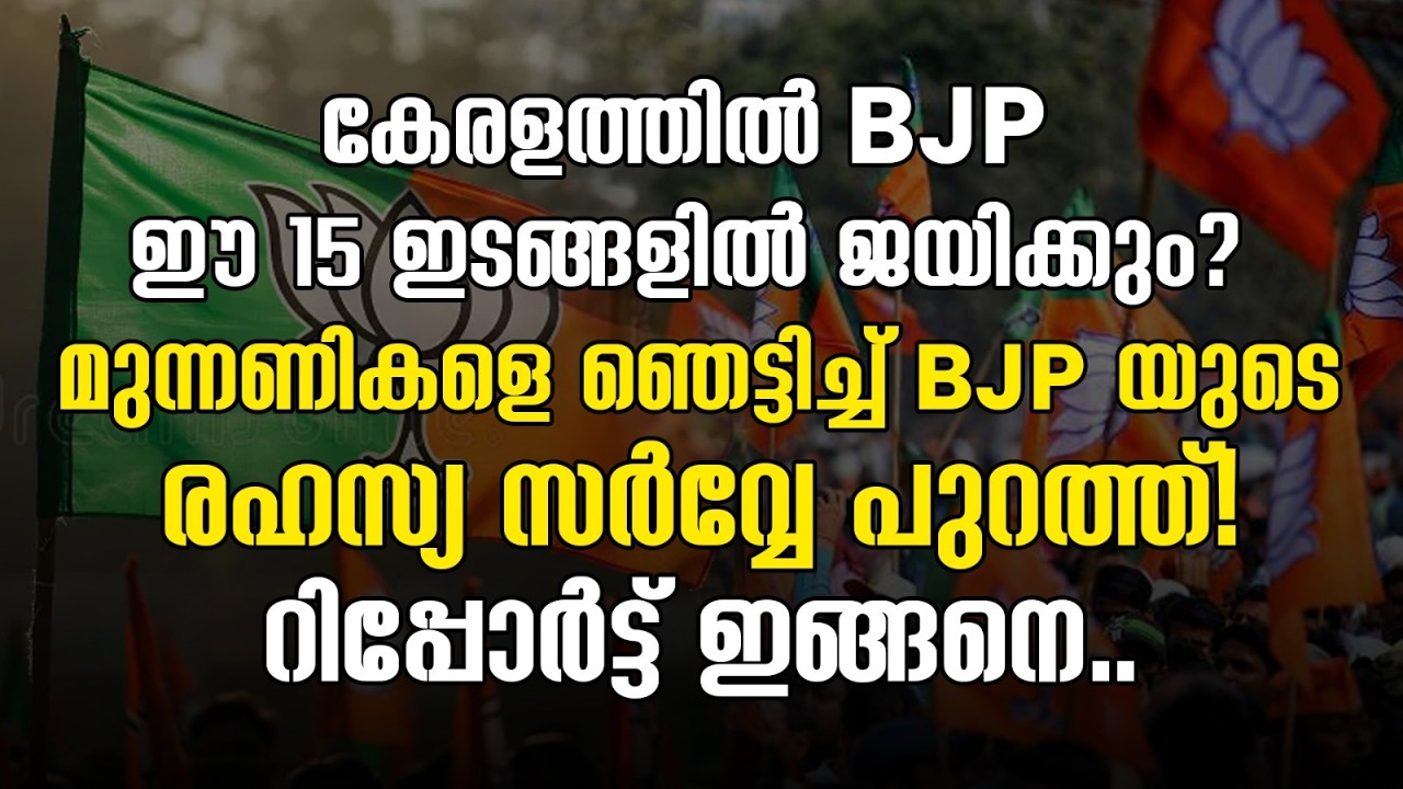 കേരളത്തിൽ BJP ഈ 15 ഇടങ്ങളിൽ ജയിക്കും? മുന്നണികളെ ഞെട്ടിച്ച് BJP യുടെ രഹസ്യ സർവ്വേ പുറത്ത്! |BJP|NDA
