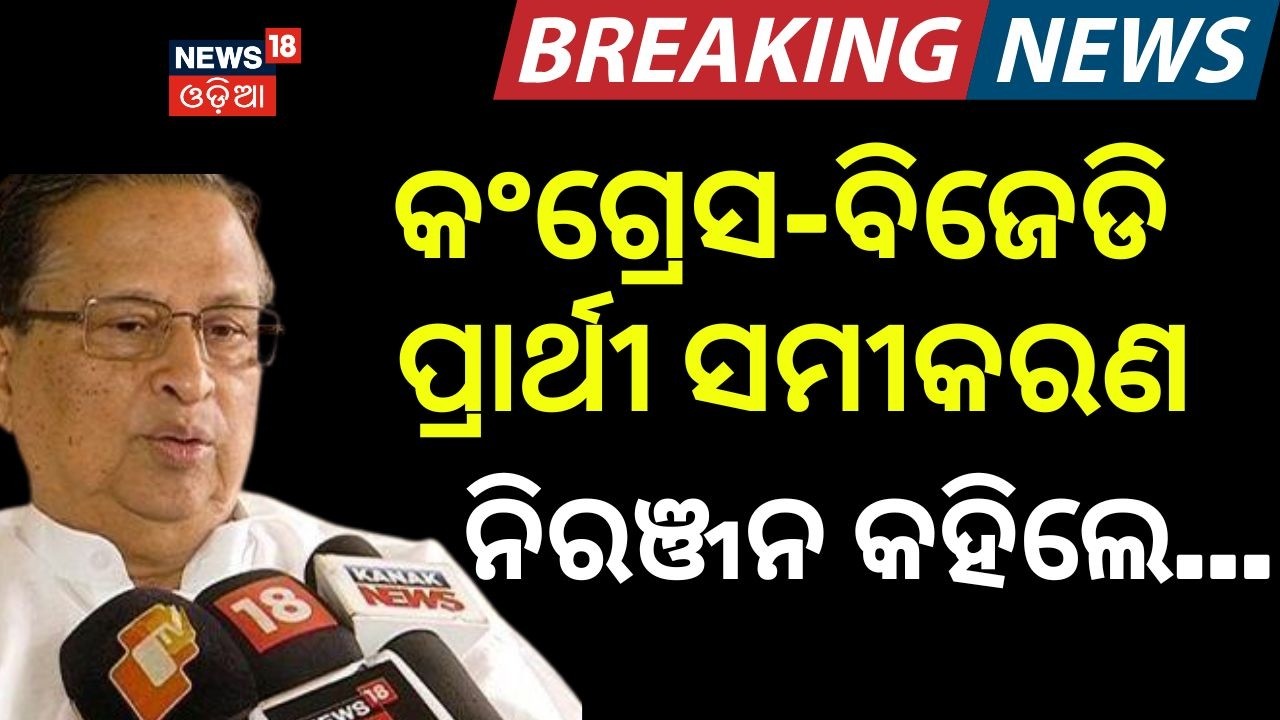 କଂଗ୍ରେସ-ବିଜେଡି ପ୍ରାର୍ଥୀ ଜିତିବାର ସମ୍ଭାବନା...Niranjan Patnaik on BJD–Congress | Naveen Patnaik| BJD