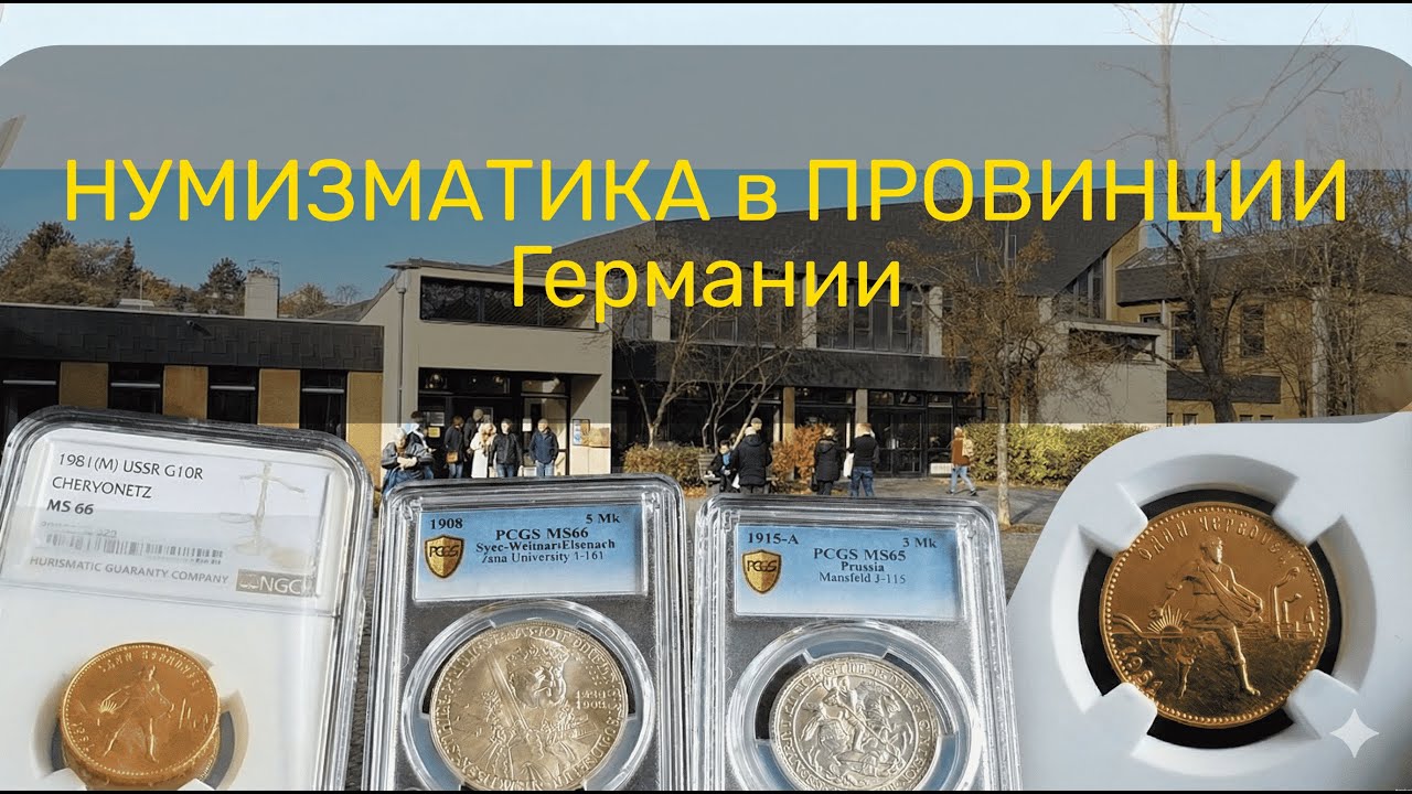 Ярмарка нумизматов в глубинке Германии. Стоит ли ехать в Вюрцбург?