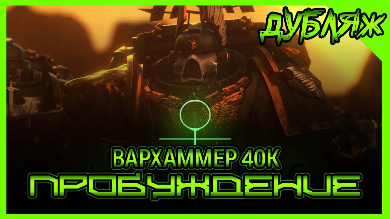 Дубляж! Уникальный короткий метр по ВАРХАММЕРУ 40K! ПРОБУЖДЕНИЕ #дубляж #вархаммер #фильмы #кино
