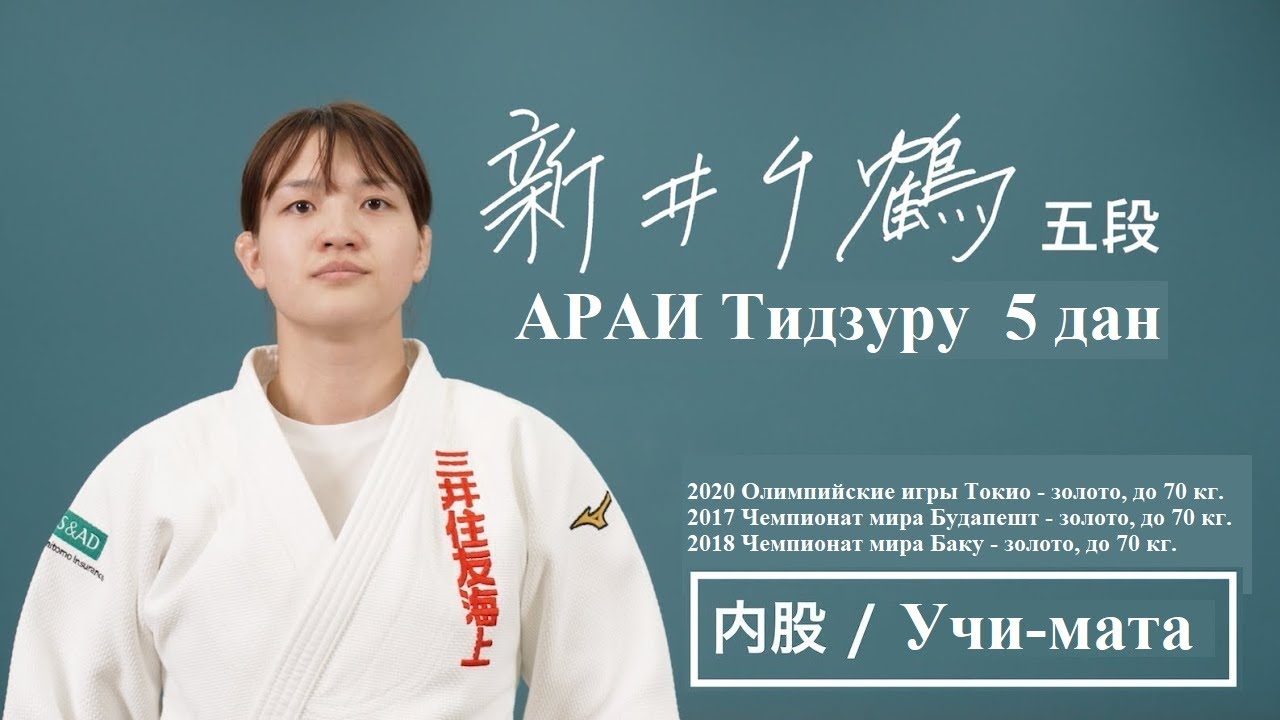 Японское дзюдо | КОДОКАН | АРАИ Тидзуру 